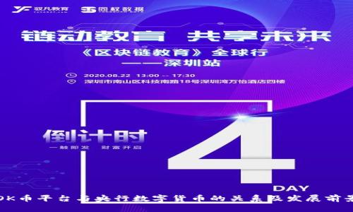 OK币平台与央行数字货币的关系及发展前景