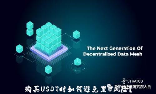 购买USDT时如何避免黑U风险?