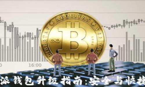比特派钱包升级指南:安全与快捷并重