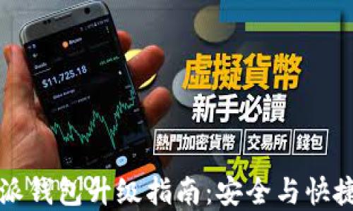 比特派钱包升级指南:安全与快捷并重