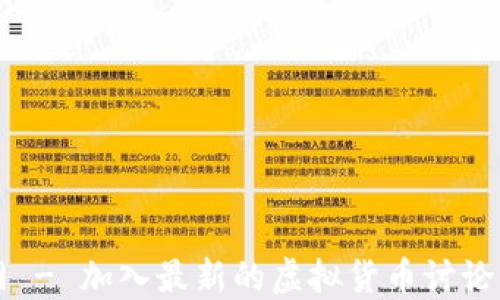 币圈交流网 - 加入最新的虚拟货币讨论与投资机会