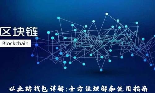 以太坊钱包详解:全方位理解和使用指南