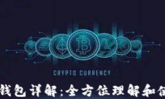 以太坊钱包详解：全方位理解和使用指南