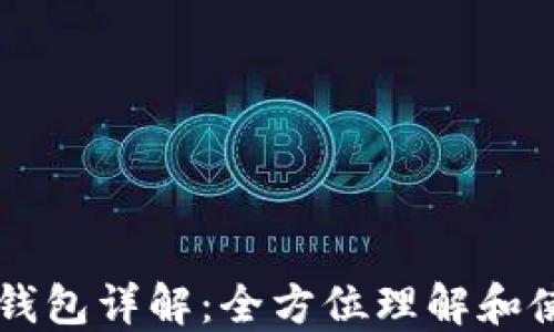 以太坊钱包详解:全方位理解和使用指南