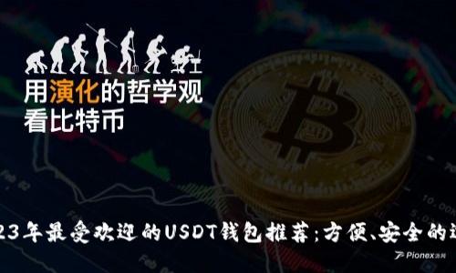 2023年最受欢迎的USDT钱包推荐:方便、安全的选择