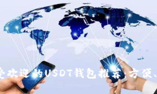 2023年最受欢迎的USDT钱包推荐:方便、安全的选择