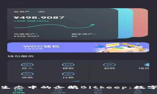 深度解析波场生态中的企鹅Bitkeep:数字钱包的新趋势
