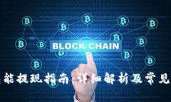 万币钱包能提现指南:详细解析及常见问题解答