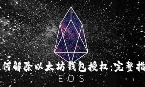 如何解除以太坊钱包授权:完整指南
