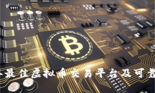 : 2023年最佳虚拟币交易平台及可靠钱包推荐