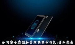 如何安全存储和管理狗狗币钱包：详细指南