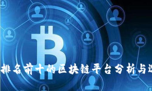2023年排名前十的区块链平台分析与选择指南