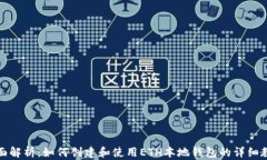 全面解析:如何创建和使用ETH本地钱包的详细教