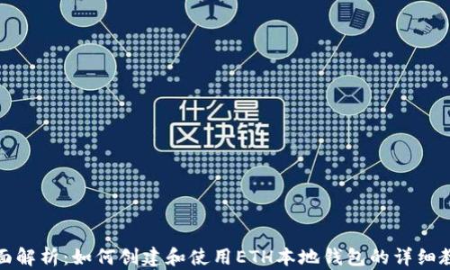 全面解析:如何创建和使用ETH本地钱包的详细教程