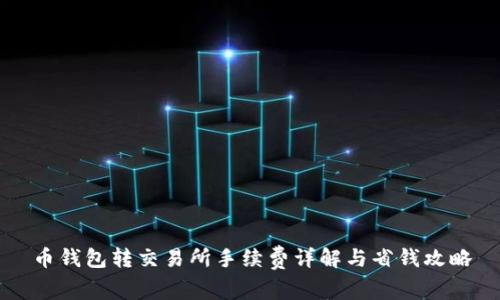 币钱包转交易所手续费详解与省钱攻略