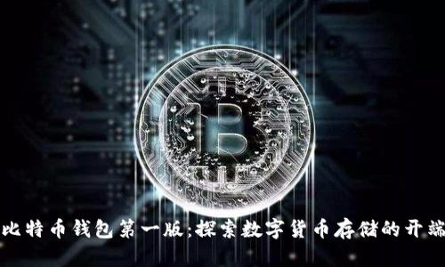 比特币钱包第一版:探索数字货币存储的开端