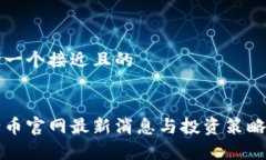 思考一个接近且的五行币官网最新消息与投资策