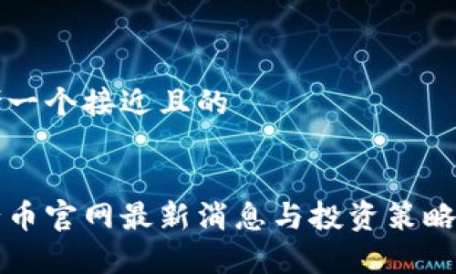 思考一个接近且的
五行币官网最新消息与投资策略分析