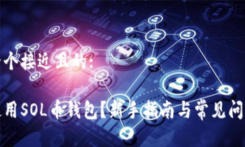 思考一个接近且的:
如何使用SOL币钱包?新手指南与常见问题解答