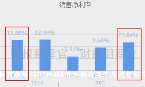 如何找到USDT地址?详细指南与常见问题解答