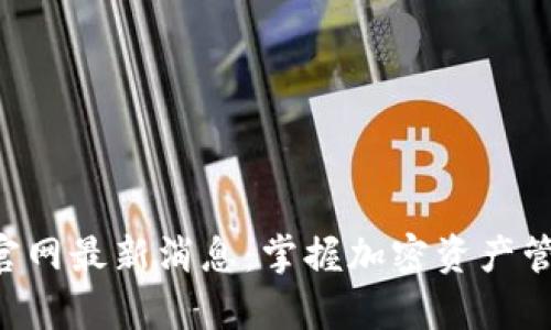 BitKeep钱包官网最新消息:掌握加密资产管理的前沿动态