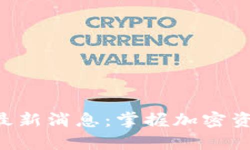 BitKeep钱包官网最新消息:掌握加密资产管理的前沿动态