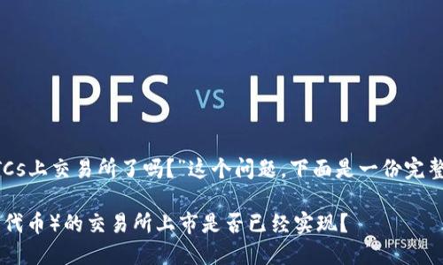 为了回答“BTCs上交易所了吗?”这个问题,下面是一份完整的内容布局。
BTCs(比特币代币)的交易所上市是否已经实现?