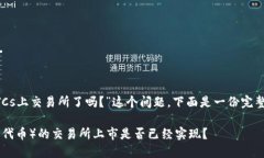 为了回答“BTCs上交易所了吗？”这个问题，下面