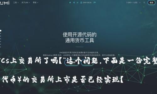 为了回答“BTCs上交易所了吗?”这个问题,下面是一份完整的内容布局。
BTCs(比特币代币)的交易所上市是否已经实现?