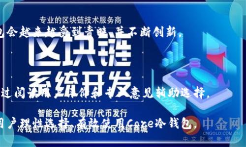 深入了解Core冷钱包：安全存储数字资产的最佳选择
Core冷钱包, 数字资产安全, 冷钱包对比, 钱包使用指南/guanjianci

## 内容主体大纲

1. **什么是Core冷钱包**
   - 定义与概述
   - 工作原理
   - 与热钱包的比较

2. **Core冷钱包的优势**
   - 安全性
   - 隐私保护
   - 长期存储的适用性

3. **如何使用Core冷钱包**
   - 开设账户与设置流程
   - 资金存入与提取步骤
   - 常见操作示范

4. **Core冷钱包的适用场景**
   - 适合哪类用户
   - 与其他钱包的搭配使用
   - 投资者与长期持有者的典型案例

5. **风险与挑战**
   - 潜在风险解析
   - 冷钱包常见安全误区
   - 如何加强保护措施

6. **未来的发展与趋势**
   - 市场需求变化
   - 技术进步的影响
   - 用户体验改进的方向

## 深入内容

### 1. 什么是Core冷钱包

#### 定义与概述

Core冷钱包是一种用于存储数字资产的离线设备或程序，专门设计用来确保安全性。相较于热钱包，Core冷钱包不直接连接互联网，这降低了黑客攻击的风险。用户可以在冷钱包中安全地存储各种加密货币，比如比特币、以太坊等，而不必担心因网络漏洞而导致资产丢失。

#### 工作原理

Core冷钱包工作原理非常简单：用户先生成一对公钥和私钥，公钥用于接收资产，私钥则负责签署交易。在钱包生成之后，私钥并不与网络连接，确保了其安全性。无论是使用硬件设备还是通过软件保护，私钥始终处于离线状态，这使得冷钱包成为保护数字资产的一种有效手段。

#### 与热钱包的比较

热钱包通常是指与网络相连的钱包，例如手机应用程序或在线服务。虽然热钱包使用方便，便于随时交易，但其安全风险较高，尤其是面对黑客攻击时。冷钱包的安全性较高，但使用上可能不够便捷。因此，在选择钱包时，用户需根据自己的需求来平衡安全与便利性。

### 2. Core冷钱包的优势

#### 安全性

安全性是Core冷钱包的最大优势。由于冷钱包不直接连接互联网，因此可以隔绝网络攻击的风险。即便是最先进的黑客技术，也难以盗取冷钱包中的私钥。此外，Core冷钱包通常由高强度加密技术保护，确保用户数据的安全性。

#### 隐私保护

冷钱包提供较高的隐私保护。使用冷钱包的用户不需要提供个人信息，这对于关心隐私的投资者尤为重要。用户可以完全控制自己的资产，无需担心服务商的潜在数据泄漏。

#### 长期存储的适用性

Core冷钱包非常适合长期持有数字资产的用户。例如，投资比特币的用户可以使用冷钱包将其资产安全存储多年，而不是频繁交易。冷钱包的结构使得用户可以随时访问和管理自己的资产，同时保证资金的安全。

### 3. 如何使用Core冷钱包

#### 开设账户与设置流程

使用Core冷钱包的第一步是创建账户。用户需要下载相应的软件或购买硬件钱包。安装完成后，按照指示创建新的钱包，过程中需设置强密码，并妥善保管生成的私钥和助记词，这些信息丢失将无法恢复钱包访问权限。

#### 资金存入与提取步骤

将资金存入Core冷钱包的过程相对简单。用户通过复制公钥，将其发送给其他用户或交易所进行转账。提取资金时，用户需要输入私钥进行交易签名，并将交易信息发送到网络进行验证。这一过程虽然繁琐，但能够确保资产的安全性。

#### 常见操作示范

很多用户对于如何进行资金操作感到困惑。以下是几步简易的操作示范：1. 登录Core冷钱包；2. 在界面找到“接收”菜单，复制公钥；3. 在交易所输入公钥进行充值；4. 如需提取，选择“发送”菜单，输入接收方公钥，确认交易信息完成操作。

### 4. Core冷钱包的适用场景

#### 适合哪类用户

Core冷钱包特别适合那些长期持有数字资产的投资者，尤其是对于希望在市场波动中保护资产的用户。此外，对有资产管理需求的个人和企业用户也是不错的选择。冷钱包为用户提供了高安全性和隐私保护，让他们可以更放心地参与加密资产投资。

#### 与其他钱包的搭配使用

冷钱包一般与热钱包搭配使用。例如，用户可以使用热钱包进行频繁交易，待需要大额转账时再将资金转入冷钱包。这种使用方式可以兼顾方便性与安全性。此外，一些用户会将少量资产留在热钱包中，以应对市场紧急情况。

#### 投资者与长期持有者的典型案例

许多成功的投资者都选择了冷钱包作为资产存储工具。例如，一位在比特币初期投资的用户，购入大量比特币后选择将其存入冷钱包以保值。多年后，这位用户不仅实现了财富增值，同时也有效地保护了资产，避免了市场带来的风险。

### 5. 风险与挑战

#### 潜在风险解析

尽管Core冷钱包提供了较高的安全性，但仍然存在一些潜在风险。首先，用户可能因为贪图便利而最终选择劣质产品，网络交互也可能造成数据泄露。此外，若用户遗失私钥或助记词，将无法恢复访问权限，导致资产永久丢失。

#### 冷钱包常见安全误区

很多用户对冷钱包的使用存在错误认知。例如，有人认为冷钱包完全不受攻击，事实上，物理损坏或丢失都可能导致资产的损失。另一个误区是使用简单密码，这也可能直接影响资产的安全性。

#### 如何加强保护措施

为了提高Core冷钱包的安全性，用户需采取多种保护措施。这包括使用更强密码、定期更新助记词，以及将冷钱包保存在安全位置。此外，启用双因素身份验证也会显著提升安全性，降低潜在损失的风险。

### 6. 未来的发展与趋势

#### 市场需求变化

随着数字货币的逐渐普及，Core冷钱包的市场需求也在不断增长。许多用户开始重视资产的安全性，对冷钱包的需求与日俱增。而随着国家政策的更新，监管框架也将在一定程度上影响冷钱包的发展。

#### 技术进步的影响

技术不断进步，冷钱包的设计也在不断迭代。新的加密技术以及更为用户友好的界面将吸引更多用户使用冷钱包。未来，Cold Wallets很可能会融入更多创新，用以提高用户体验。

#### 用户体验改进的方向

未来，冷钱包的用户体验将更加人性化，例如通过简易设置引导新手用户，提高操作的直观性。此外，移动性与便利性的结合也将是冷钱包改进的重点，诸如可以将冷钱包与手机设备结合，实现离线访问等。

## 相关问题

### 问题1: Core冷钱包和热钱包的主要区别是什么？

冷钱包和热钱包的主要区别在于连接方式和安全性。热钱包通常连接互联网，便于快速交易，但因此面临高风险；而冷钱包则是离线的，能够提供更高的安全性，但操作上可能更复杂。

### 问题2: Core冷钱包可靠性如何保障？

Core冷钱包的可靠性主要通过强加密保护、物理安全性以及良好的用户教育来保障。选用高评价的品牌、定期更新软件并妥善保管密钥、使用多因素验证等方式来提升可靠性。

### 问题3: 是否所有数字资产都能存入Core冷钱包？

尽管大部分主流的数字资产都可以存入Core冷钱包，但并非所有资产都支持。用户在选择冷钱包时需确认其支持的币种，于是尽量选择市场认可度高的钱包。

### 问题4: 如何尽量避免冷钱包使用过程中的错误？

用户应通过教程、官方文档了解正确的使用流程，定期备份重要信息，使用强密码和多因素验证来防止错误。此外，借助社区或者专业人士的帮助也是降低错误风险的有效途径。

### 问题5: Core冷钱包的市场前景如何？

随着数字资产需求的增加，Core冷钱包的市场前景大好。越来越多的用户意识到资产安全的重要性，预计未来冷钱包会越来越受到青睐，并不断创新。

### 问题6: 如何选择适合自己的Core冷钱包？

选择冷钱包时，用户应根据自身需求评估诸多因素，包括预算、所需支持的币种、使用便捷性及提供的安全保障。可通过阅读用户评价和专业意见辅助选择。

以上是关于Core冷钱包的全面介绍，随着数字货币市场的发展，冷钱包的重要性将愈发凸显。希望这些信息能帮助用户理性选择、有效使用Core冷钱包。