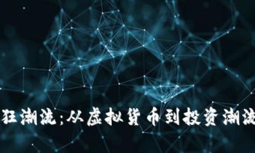 比特币的疯狂潮流:从虚拟货币到投资潮流的全景解析