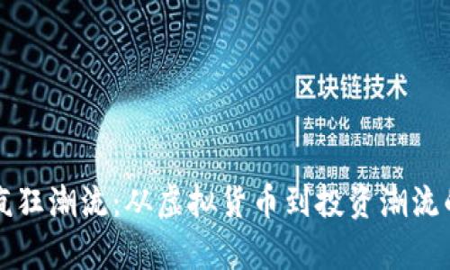 比特币的疯狂潮流:从虚拟货币到投资潮流的全景解析