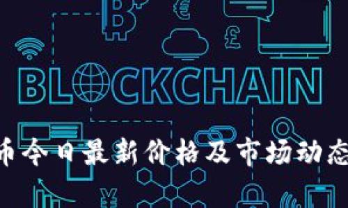BTC币今日最新价格及市场动态分析