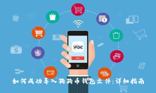 如何成功导入狗狗币钱包文件：详细指南