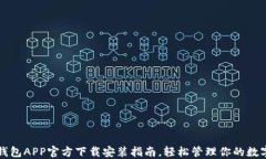 欧意钱包APP官方下载安装指南,轻松管理你的数