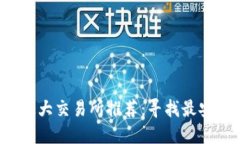 2023年虚拟币最大交易所推荐:寻找最安全和可靠