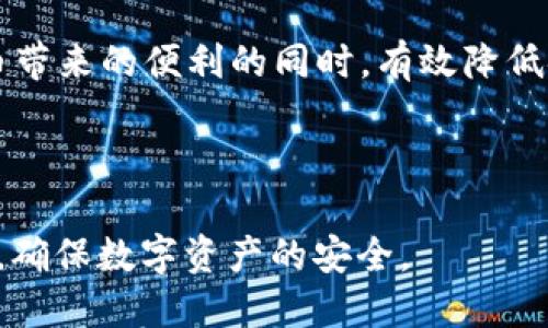   如何安全管理您的Trust钱包地址？ / 

 guanjianci Trust钱包, 加密货币, 钱包地址, 钱包安全 /guanjianci 

## 内容主体大纲

1. 引言
   - Trust钱包的背景与重要性
   - 管理钱包地址的重要性

2. Trust钱包是什么？
   - Trust钱包的基本功能与特点
   - 支持的加密货币种类

3. Trust钱包地址的生成与获取
   - Trust钱包地址的含义
   - 如何在Trust钱包中生成新的地址

4. 保护您的Trust钱包地址
   - 使用强密码
   - 启用双重验证
   - 妥善保管恢复短语

5. Trust钱包地址的使用与交易
   - 如何向Trust钱包地址发送加密货币
   - 常见交易问题及解决方法

6. 隐私与匿名性的考虑
   - 钱包地址的公开性
   - 如何保持您的隐私

7. 常见问题解答
   - Trust钱包地址的常见问题

8. 结论
   - 总结安全管理Trust钱包地址的重要性

---

### 引言

在数字货币快速发展的时代，越来越多的人开始关注加密货币的安全管理，其中Trust钱包作为一种流行的移动钱包选项，吸引了众多用户。Trust钱包不仅支持多种加密货币，还提供了便捷的管理功能。然而，与此同时，用户如何安全地管理自己的Trust钱包地址成为了一项重要课题。

在本文中，我们将深入探讨Trust钱包的概念、如何生成和使用钱包地址，以及如何有效保护其安全性，以确保用户的资产不受到威胁。

---

### Trust钱包是什么？

#### Trust钱包的基本功能与特点

Trust钱包是一款用户友好的手机加密货币钱包，允许用户随时随地管理他们的数字资产。它不仅是一个简单的加密货币存储工具，还包含了多种功能，包括资产交换、去中心化应用（DApp）的访问等。Trust钱包兼容多种区块链，如以太坊、比特币、BNB等，使其成为一个灵活的解决方案。

#### 支持的加密货币种类

Trust钱包支持多种主流加密货币，包括但不限于比特币（BTC）、以太坊（ETH）、波场（TRX）以及各种ERC20和BEP20代币。这种多样性使用户能够通过一个平台管理他们的多种资产，简化了投资流程。

---

### Trust钱包地址的生成与获取

#### Trust钱包地址的含义

钱包地址是加密货币交易中的关键部分，类似于银行账户号码。每个Trust钱包都有一个或多个独特的钱包地址，用户可以使用这些地址来接收和发送加密货币。

#### 如何在Trust钱包中生成新的地址

创建Trust钱包地址的过程非常简单。用户只需在Trust钱包应用中选择相应的加密货币，然后系统会自动生成一组独特的地址。用户也可以随时创建新的地址，以增强隐私和安全性。生成地址后，用户应该将其保存好，避免泄露。

---

### 保护您的Trust钱包地址

#### 使用强密码

保护Trust钱包的首要步骤是设置强密码。强密码应该由字母、数字和特殊字符组成，长度应不低于12位，以防止被容易猜测或破解。

#### 启用双重验证

双重验证（2FA）提供了额外的安全层，通过要求用户在登录时输入额外的代码来确认身份。这使得恶意人员即使获得密码也无法轻易访问钱包。

#### 妥善保管恢复短语

每个Trust钱包在创建时会生成一个恢复短语，用于在设备丢失或损坏时恢复钱包。这组短语必须妥善保管，可以选择纸面保存，或是存储在安全的密码管理工具中。

---

### Trust钱包地址的使用与交易

#### 如何向Trust钱包地址发送加密货币

发送加密货币到Trust钱包地址的过程通常很简单。用户只需在交易平台或其他钱包中输入目标地址及发送金额，并确认交易。在此过程中，务必仔细核对地址，以免发送到错误的地址造成资产损失。

#### 常见交易问题及解决方法

在进行交易时，用户可能遇到一些常见问题，比如交易延迟或失败。通常，这与网络拥堵或不正确的手续费设置有关。用户可以通过重新发送交易或调整手续费来解决这些问题。

---

### 隐私与匿名性的考虑

#### 钱包地址的公开性

Trust钱包地址是公开的，意味着任何人都可以看到与该地址相关的交易记录。因此，建议用户定期更换地址，以增加隐私保护。

#### 如何保持您的隐私

保持隐私的一种方法是使用多个钱包地址。此外，用户还可以使用VPN等工具来增加在线活动的匿名性，减少被跟踪的风险。

---

### 常见问题解答

#### Trust钱包地址的常见问题

1. **Trust钱包地址如何生成？**
   - 生成的过程和注意事项。

2. **如果地址被泄露，怎么办？**
   - 处理泄露后的应对措施。

3. **如何确保交易安全？**
   - 安全交易的建议和方法。

4. **Trust钱包支持哪些币种？**
   - 支持的币种及其特点。

5. **恢复短语的作用是什么？**
   - 恢复短语的重要性及安全保管方法。

6. **如何报告钱包被盗或丢失的情况？**
   - 处理钱包失窃的步骤和具体措施。

---

### 结论

在使用Trust钱包时，用户需要对钱包地址的管理保持警惕。通过了解如何生成、使用及保护钱包地址，用户能够在享受数字货币带来的便利的同时，有效降低安全风险。同时，积极关注钱包的安全更新和社区动态，也是保护数字资产安全的明智之举。

---

以上是关于Trust钱包的详细探讨与用户常见问题的解答。希望能够帮助用户更好地理解如何安全管理自己的Trust钱包地址，确保数字资产的安全。