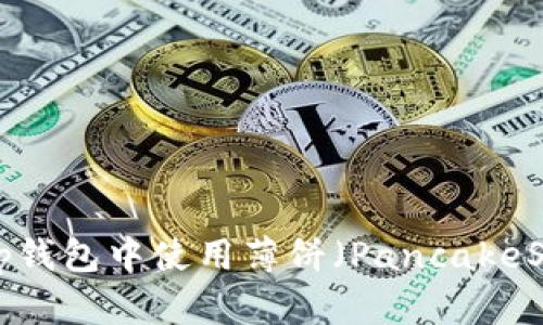 如何在BitKeep钱包中使用薄饼(PancakeSwap)进行交易