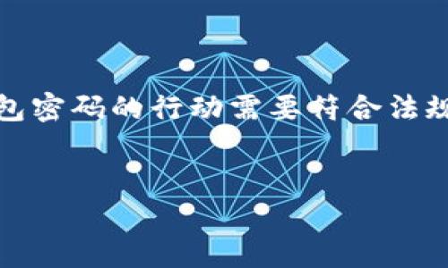 请注意:密码恢复与合法性相关,恢复比特币钱包密码的行动需要符合法规与道德规范,任何不当的行为都可能涉及犯罪。
如何恢复比特币钱包密码:完整指南