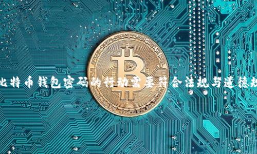 请注意:密码恢复与合法性相关,恢复比特币钱包密码的行动需要符合法规与道德规范,任何不当的行为都可能涉及犯罪。
如何恢复比特币钱包密码:完整指南