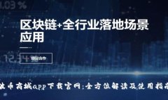 波币商城app下载官网:全方位解读及使用指南