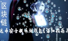如何将艾达币安全提币到钱包?详细指南与步骤