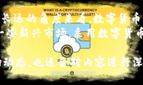 jiaoti虚拟币P图上分：深度解析和策略指南/jiaoti

虚拟币, P图, 上分, 投资策略/guanjianci

### 内容主体大纲

1. **引言**
   - 介绍虚拟币市场的背景
   - P图的定义与重要性

2. **虚拟币的基本知识**
   - 虚拟币的种类与用途
   - 如何选择合适的虚拟币进行P图

3. **上分的策略分析**
   - 上分的概念解析
   - 不同的上分策略
   - 实际案例分析

4. **P图基础知识**
   - 什么是P图？
   - P图软件的介绍与使用

5. **虚拟币市场的趋势**
   - 当前市场的动向与预测
   - 虚拟币的未来发展

6. **如何评估P图的投资价值**
   - 各种评估方法
   - 实践中的成功与失败案例

7. **常见问题解答**
   - 用户关注的热点问题汇总

### 相关问题详解

#### 1. 什么是虚拟币的P图？
虚拟币的P图，通常是指对虚拟币的投资组合进行、调整和分析，以实现收益最大化。P图可以看作是一种金融策略，帮助投资者在虚拟币市场中找到更具潜力的投资标的。通过对市场动态、技术指标以及其他相关信息的分析，投资者能够更好地把握每一次交易机会。
在这个过程中，投资者可以利用不同的软件工具来实现数据的可视化，帮助分析趋势和制定策略。了解P图的基本概念对于新手投资者非常重要，能够为后续的投资决策提供理论基础。

#### 2. 如何选择合适的虚拟币进行P图？
选择合适的虚拟币进行P图是成功的关键之一。首先，投资者需要了解市场上存在的不同种类的虚拟币，包括比特币、以太坊、萌宠币等。每种币有其独特的特点和市场基础，投资者应根据个人的风险偏好和投资目标进行选择。
其次，需要关注虚拟币的流动性和交易量。流动性高的虚拟币更容易在市场中进行交易，减少了因流动性不足而造成的损失。此外，市场的关注度和社区活跃度也是重要的因素，高度活跃的社区通常意味着更强的价格支撑。

#### 3. P图的常用软件和工具有哪些？
目前市场上有多种P图软件和工具可以帮助投资者进行数据分析。常见的软件如 TradingView、CoinMarketCap等，这些工具提供丰富的图表和数据分析功能，投资者能够基于实时数据做出更明智的决策。
此外，投资者还可以利用Excel等表格工具进行数据的整理与分析，通过一些自定义公式来预测价格走势。在数字货币领域，利用技术指标（如MACD、KDJ等）进行P图分析逐渐受到重视，这些工具能够为投资者提供更具深入的市场洞察。

#### 4. 上分策略的具体实施步骤是什么？
实施上分策略时，首先需要明确自己的投资目标和时间框架。短期内的高收益目标可能会导致高风险，而长期投资往往要求耐心和稳健的心态。基于明确的目标，投资者可以制定具体的策略，如定投、趋势跟随等。
在具体操作中，投资者应实时关注市场信息，收集相关的市场数据，使用P图工具进行趋势分析。在相对低迷的市场环境中，抓住投资机会的同时，适时调整持仓，避免大幅回撤。
综合来看，上分策略不仅包含技术分析，还需要关注市场情绪与外部环境变化，以便更全面地把握投资方向。

#### 5. 如何评估虚拟币的投资价值？
评估虚拟币的投资价值需要从多方面入手。首先可以考虑其市场价值，即市值，通过对比历史数据和行业标准来判断其是否被低估或高估。其次，可以关注该虚拟币的技术实力和开发团队的背景、项目的愿景及其在行业中的应用场景。
另外，投资者还应关注各类指标，如交易量、流通量、活跃地址数等。这些都是衡量虚拟币健康状况的重要指标。对这些数据的分析能够有效判断该虚拟币的投资前景，从而制定相应的买入或卖出策略。

#### 6. 当前虚拟币市场的趋势和预测是什么？
当前虚拟币市场正在经历剧烈的波动，投资者对风险的敏感性日益增强。虽然市场的回调使得许多投资者感到恐慌，但从长远的角度来看，数字货币的发展前景依然值得关注。越来越多的传统金融机构开始主动拥抱区块链技术，推动虚拟币的合规化与合法化。
针对未来市场的走向，专家们普遍预期，随着技术的不断进步以及应用场景的拓展，虚拟币的价值将继续上升。特别是在一些新兴市场，采用数字货币的速度已经比经济发达国家更快。综合各种因素，虽然短期内可能面临波动，但从长期来看，虚拟币市场的前景依然乐观。

以上内容总计涵盖了虚拟币的P图与上分的相关内容，以上问题的详细分析和解答，既可以帮助新手投资者迅速了解市场动态，也适合对内容进行深度研究的用户。