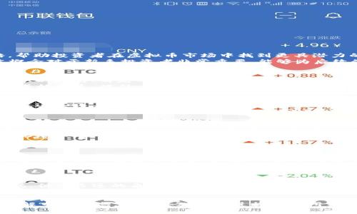 jiaoti虚拟币P图上分：深度解析和策略指南/jiaoti

虚拟币, P图, 上分, 投资策略/guanjianci

### 内容主体大纲

1. **引言**
   - 介绍虚拟币市场的背景
   - P图的定义与重要性

2. **虚拟币的基本知识**
   - 虚拟币的种类与用途
   - 如何选择合适的虚拟币进行P图

3. **上分的策略分析**
   - 上分的概念解析
   - 不同的上分策略
   - 实际案例分析

4. **P图基础知识**
   - 什么是P图？
   - P图软件的介绍与使用

5. **虚拟币市场的趋势**
   - 当前市场的动向与预测
   - 虚拟币的未来发展

6. **如何评估P图的投资价值**
   - 各种评估方法
   - 实践中的成功与失败案例

7. **常见问题解答**
   - 用户关注的热点问题汇总

### 相关问题详解

#### 1. 什么是虚拟币的P图？
虚拟币的P图，通常是指对虚拟币的投资组合进行、调整和分析，以实现收益最大化。P图可以看作是一种金融策略，帮助投资者在虚拟币市场中找到更具潜力的投资标的。通过对市场动态、技术指标以及其他相关信息的分析，投资者能够更好地把握每一次交易机会。
在这个过程中，投资者可以利用不同的软件工具来实现数据的可视化，帮助分析趋势和制定策略。了解P图的基本概念对于新手投资者非常重要，能够为后续的投资决策提供理论基础。

#### 2. 如何选择合适的虚拟币进行P图？
选择合适的虚拟币进行P图是成功的关键之一。首先，投资者需要了解市场上存在的不同种类的虚拟币，包括比特币、以太坊、萌宠币等。每种币有其独特的特点和市场基础，投资者应根据个人的风险偏好和投资目标进行选择。
其次，需要关注虚拟币的流动性和交易量。流动性高的虚拟币更容易在市场中进行交易，减少了因流动性不足而造成的损失。此外，市场的关注度和社区活跃度也是重要的因素，高度活跃的社区通常意味着更强的价格支撑。

#### 3. P图的常用软件和工具有哪些？
目前市场上有多种P图软件和工具可以帮助投资者进行数据分析。常见的软件如 TradingView、CoinMarketCap等，这些工具提供丰富的图表和数据分析功能，投资者能够基于实时数据做出更明智的决策。
此外，投资者还可以利用Excel等表格工具进行数据的整理与分析，通过一些自定义公式来预测价格走势。在数字货币领域，利用技术指标（如MACD、KDJ等）进行P图分析逐渐受到重视，这些工具能够为投资者提供更具深入的市场洞察。

#### 4. 上分策略的具体实施步骤是什么？
实施上分策略时，首先需要明确自己的投资目标和时间框架。短期内的高收益目标可能会导致高风险，而长期投资往往要求耐心和稳健的心态。基于明确的目标，投资者可以制定具体的策略，如定投、趋势跟随等。
在具体操作中，投资者应实时关注市场信息，收集相关的市场数据，使用P图工具进行趋势分析。在相对低迷的市场环境中，抓住投资机会的同时，适时调整持仓，避免大幅回撤。
综合来看，上分策略不仅包含技术分析，还需要关注市场情绪与外部环境变化，以便更全面地把握投资方向。

#### 5. 如何评估虚拟币的投资价值？
评估虚拟币的投资价值需要从多方面入手。首先可以考虑其市场价值，即市值，通过对比历史数据和行业标准来判断其是否被低估或高估。其次，可以关注该虚拟币的技术实力和开发团队的背景、项目的愿景及其在行业中的应用场景。
另外，投资者还应关注各类指标，如交易量、流通量、活跃地址数等。这些都是衡量虚拟币健康状况的重要指标。对这些数据的分析能够有效判断该虚拟币的投资前景，从而制定相应的买入或卖出策略。

#### 6. 当前虚拟币市场的趋势和预测是什么？
当前虚拟币市场正在经历剧烈的波动，投资者对风险的敏感性日益增强。虽然市场的回调使得许多投资者感到恐慌，但从长远的角度来看，数字货币的发展前景依然值得关注。越来越多的传统金融机构开始主动拥抱区块链技术，推动虚拟币的合规化与合法化。
针对未来市场的走向，专家们普遍预期，随着技术的不断进步以及应用场景的拓展，虚拟币的价值将继续上升。特别是在一些新兴市场，采用数字货币的速度已经比经济发达国家更快。综合各种因素，虽然短期内可能面临波动，但从长期来看，虚拟币市场的前景依然乐观。

以上内容总计涵盖了虚拟币的P图与上分的相关内容，以上问题的详细分析和解答，既可以帮助新手投资者迅速了解市场动态，也适合对内容进行深度研究的用户。