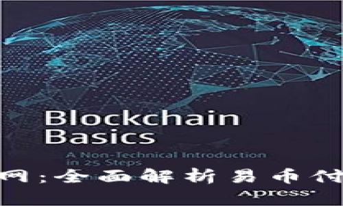易币付APP官网:全面解析易币付的功能与优势