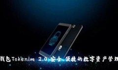 以太坊钱包Tokenim 2.0:安全、便捷的数字资产管理