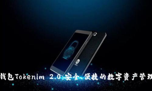 以太坊钱包Tokenim 2.0:安全、便捷的数字资产管理新选择