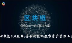 BK钱包8.0版本:全面升级的数字资产管理工具