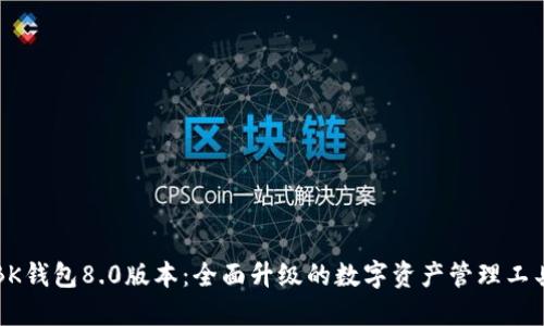 BK钱包8.0版本:全面升级的数字资产管理工具