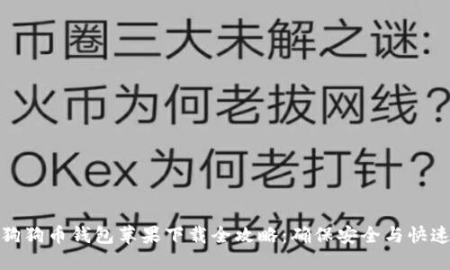 狗狗币钱包苹果下载全攻略:确保安全与快速
